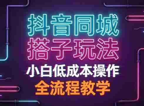 抖音同城搭子玩法，团队长期稳定的玩法拆解，小白低成本操作，全流程教学-OG资源站