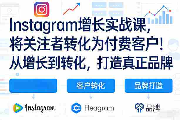 Instagram增长实战课，将关注者转化为付费客户！从增长到转化，打造真正品牌（双语字幕）-OG资源站
