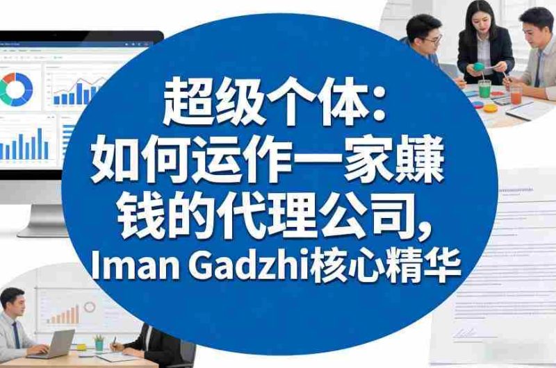 超级个体：如何运作一家賺钱的代理公司，Iman Gadzhi核心精华（双语字幕）-OG资源站