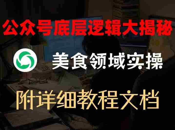 公众号底层逻辑大揭秘，重美食领域实操，附赠详细文档-OG资源站