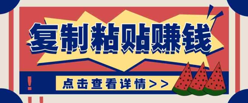 零门槛零成本复制粘贴赚钱项目，评论区留言评论即可轻松日赚取100+-OG资源站