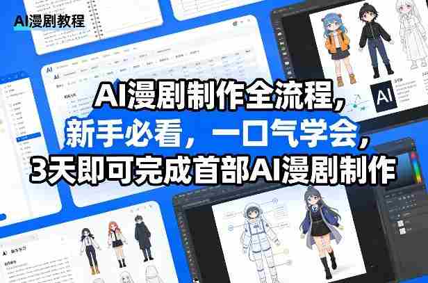 AI漫剧制作全流程，新手必看，一口气学会，3天即可完成首部AI漫剧制作-OG资源站