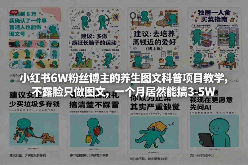 小红书6W粉丝博主的养生图文科普项目教学，不露脸只做图文，一个月居然能搞3-5W-OG资源站