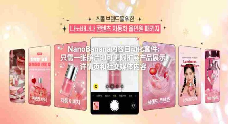 NanoBanana内容自动化套件：只需一张照片即可无限扩展产品展示、详情页和社交媒体内容！-OG资源站