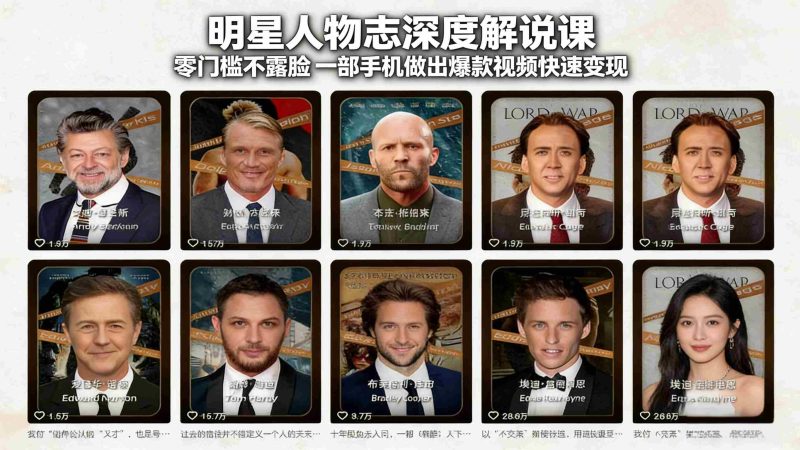 （17539期）明星人物志深度解说课：零门槛不露脸，一部手机做出爆款视频快速变现-OG资源站