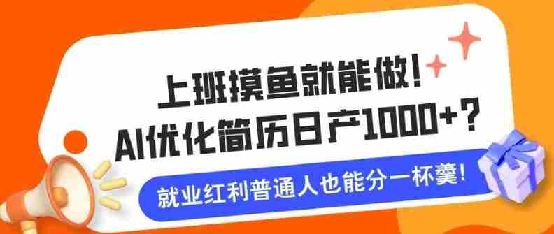 上班摸鱼也能做！AI优化简历单天1k+？职场老铁的福音~-OG资源站