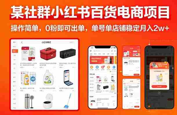 某社群小红书百货电商项目，操作简单，0粉即可出单，单号单店铺稳定月入2w+-OG资源站