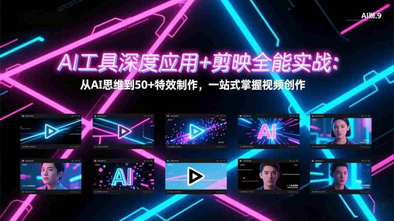 （17545期）AI工具深度应用+剪映全能实战：从AI思维到50+特效制作，一站式掌握视频创作-OG资源站