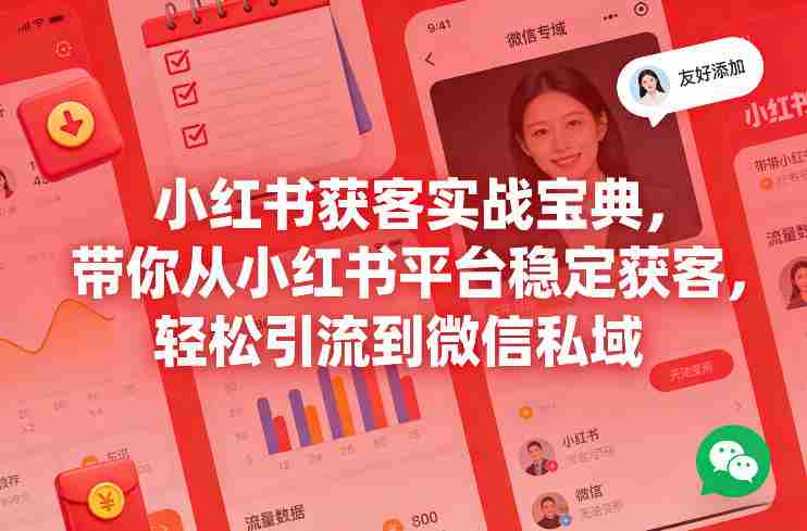 小红书获客实战宝典，带你从小红书平台稳定获客，轻松引流到微信私域-OG资源站