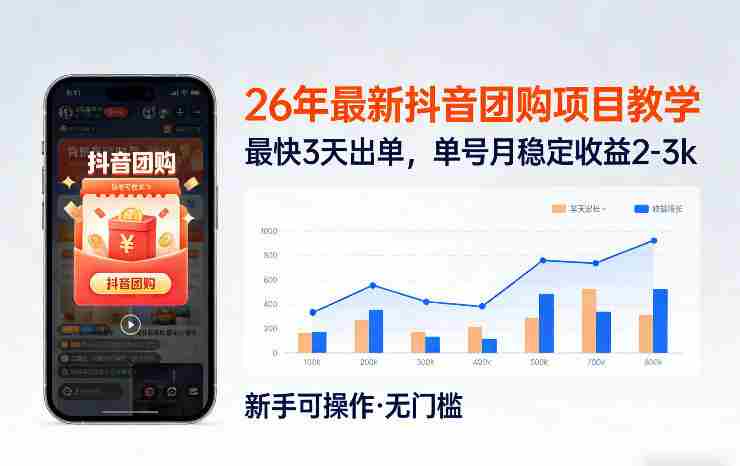 26年最新抖音团购项目教学，0门槛，最快3天出单，单号月稳定收益2-3k-OG资源站