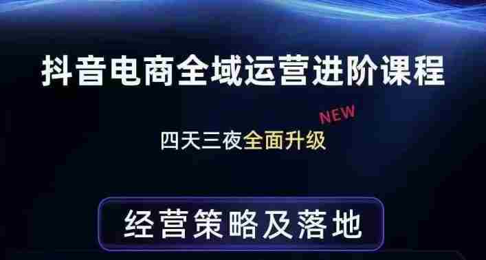 抖音电商全域运营进阶课程，经营策略及落地，全链路拆解直击底层逻辑-OG资源站