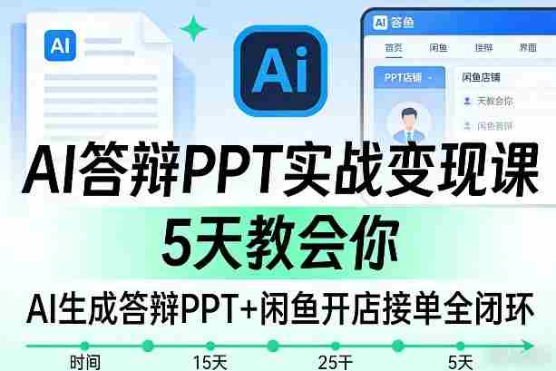 AI答辩PPT实战变现课，5天教会你，AI生成答辩PPT+闲鱼开店接单全闭环-OG资源站