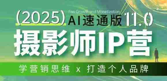 摄影师IP营第十一期Al速通版，学营销思维+打造个人品牌-OG资源站