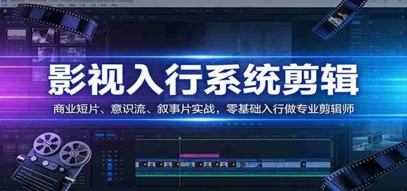 影视系统剪辑，商业短片、意识流、叙事片实战，零基础入行做专业剪辑师-OG资源站
