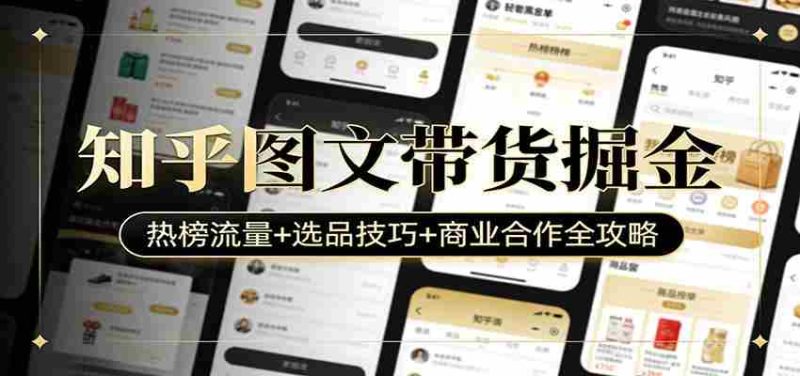 知乎图文带货掘金：热榜流量+选品技巧+商业合作全攻略-OG资源站