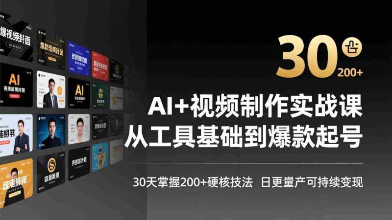 （17555期）AI+视频制作实战班-3月更新：从工具基础到爆款起号，30天掌握200+硬核技法，日更量产可持续变现-OG资源站