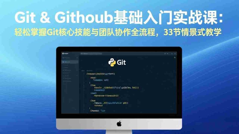 (17559期)Git & GitHub基础入门实战课:轻松掌握Git核心技能与团队协作全流程,33节情景式教学-OG资源站