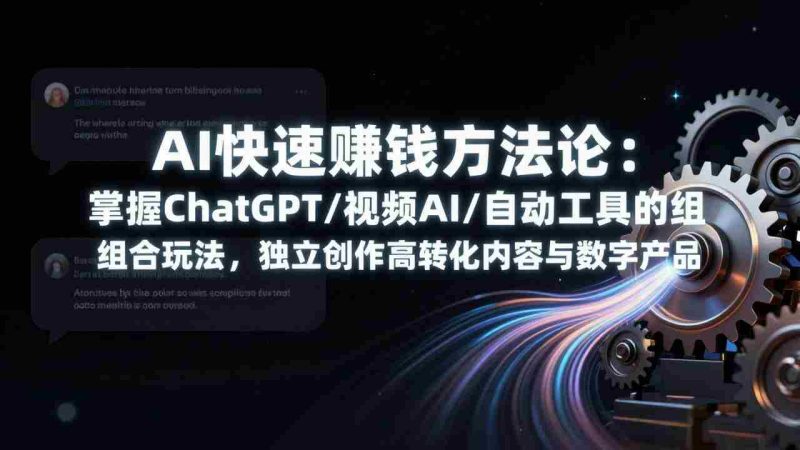 (17560期)AI快速赚钱方法论:掌握ChatGPT/视频AI/自动化工具的组合玩法,独立创作高转化内容与数字产品-OG资源站