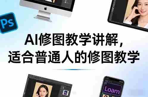 AI修图教学讲解，适合普通人的修图教学-OG资源站