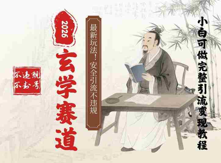 最新玄学玩法新方法引流手把手带你实操，单日可变现3张的小白指南操作，安全引流不违规的方法-OG资源站