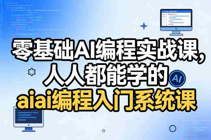 零基础AI编程实战课，人人都能学的ai编程入门系统课-OG资源站