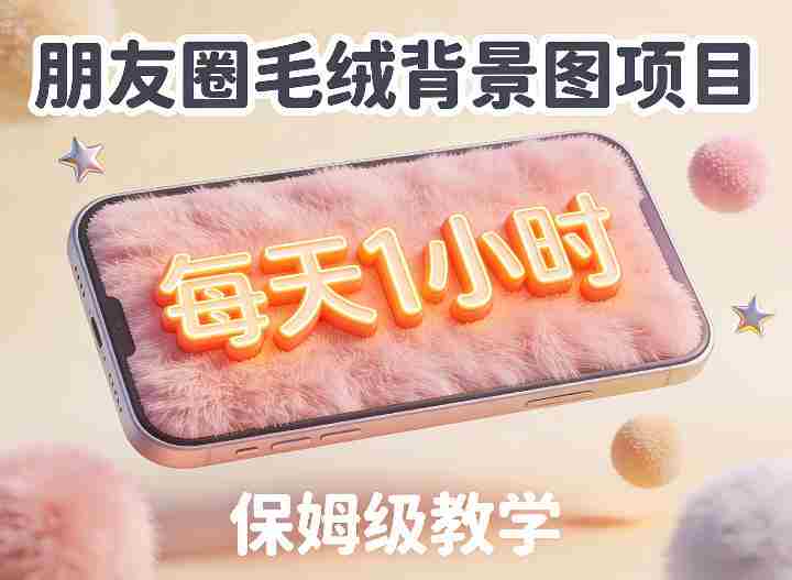 朋友圈动态背景图项目，每天1小时，实战保姆级教学【第二期】-OG资源站