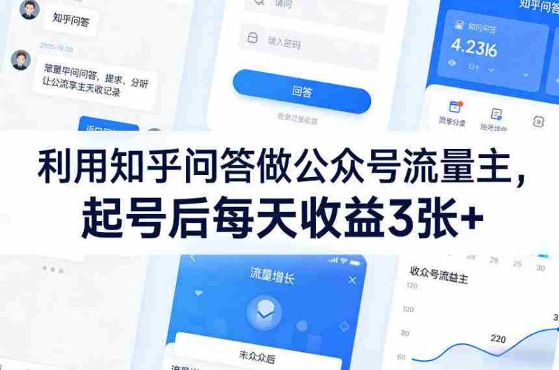 利用知乎问答做公众号流量主，起号后每天收益3张+-OG资源站
