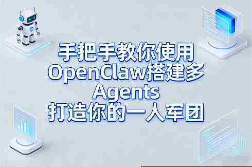 手把手教你使用OpenClaw搭建多Agents打造你的一人军团-OG资源站