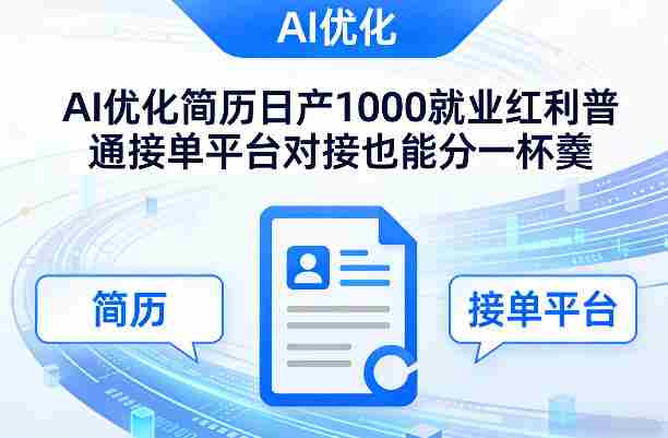 Ai优化简历日产1000就业红利普通接单平台对接也能分一杯羹【揭秘】-OG资源站