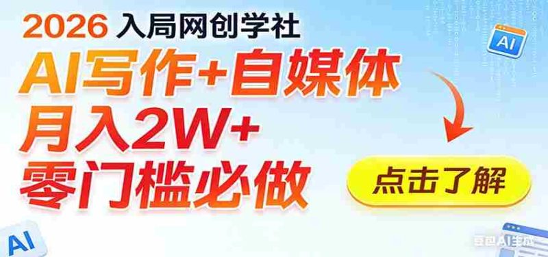 2026入局AI写作+自媒体，月入2W+ 零门槛必做，长期稳定输出-OG资源站