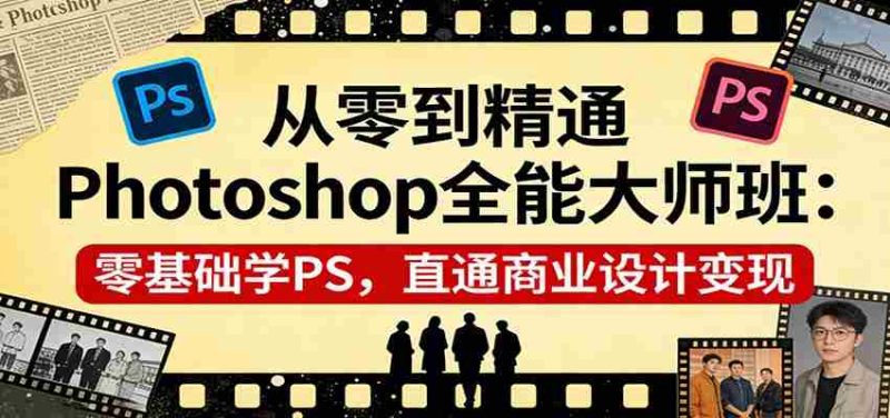 从零到精通Photoshop全能大师班：零基础学PS，直通商业设计变现-OG资源站