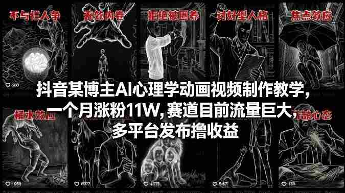 抖音某博主AI心理学动画视频制作教学，一个月涨粉11W，赛道目前流量巨大，多平台发布撸收益-OG资源站