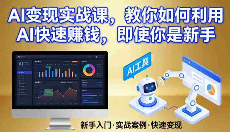 AI变现实战课,教你如何利用AI快速賺钱,即使你是新手-OG资源站