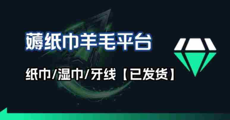 撸纸巾牙线薅羊毛线报平台_长期稳定【羊毛已到货】-OG资源站