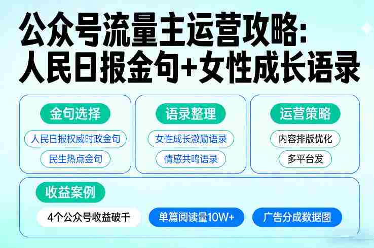 利用人民日报金句+女性成长语录做公众号流量主，4个公众号收益破千-OG资源站
