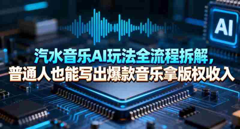 汽水音乐AI玩法全流程拆解，普通人也能写出爆款音乐拿版权收入-OG资源站
