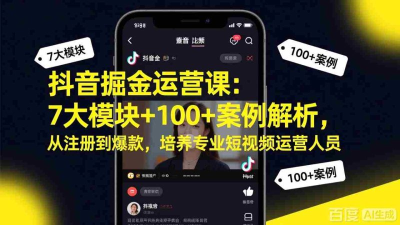 （17573期）抖音掘金运营课：7大模块+100+案例解析，从注册到爆款，培养专业短视频运营人员-OG资源站