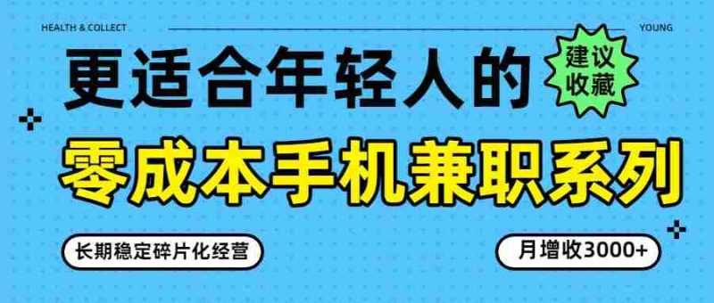 零成本手机兼职系列，长期稳定碎片化经营，月增收3000+-OG资源站