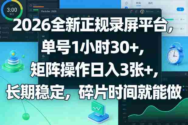 2026全新正规录屏平台，单号1小时30+，矩阵操作日入3张+，长期稳定，碎片时间就能做【揭秘】-OG资源站