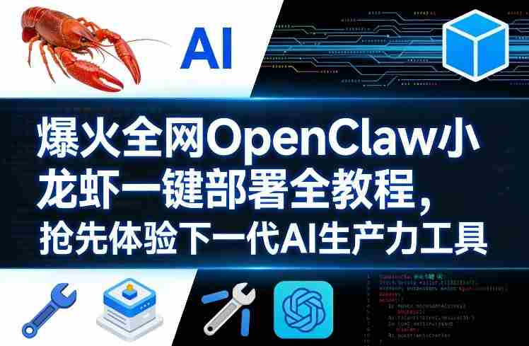 爆火全网OpenClaw小龙虾一键部署全教程,抢先体验下一代AI生产力工具-OG资源站