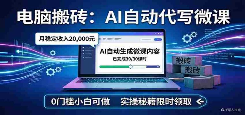 电脑搬砖AI自动代写微课，月稳定2W，0门槛小白可做，实操秘籍-OG资源站