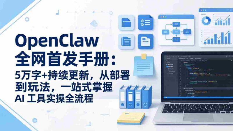 （17611期）OpenClaw 全网首发手册：5万字+持续更新，从部署到玩法，一站式掌握 AI 工具实操全流程-OG资源站