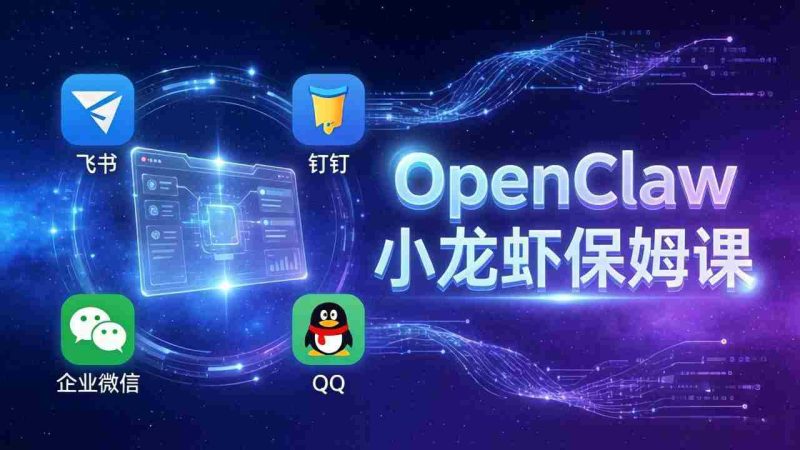 (17614期)OpenClaw小龙虾保姆课: Windows/macOS/Linux/Docker全系统安装,飞书+钉钉+企业微信+QQ 全接入-OG资源站