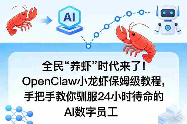 全民“养虾”时代来了!OpenClaw小龙虾保姆级教程,手把手教你驯服24小时待命的AI数字员工-OG资源站