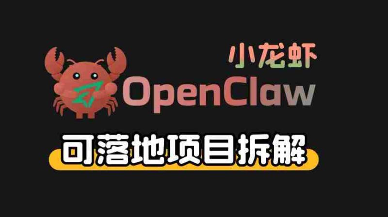 小龙虾OpenClaw+秘塔AI项目，实战可落地项目【变现链路拆解】-OG资源站