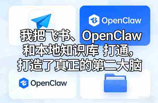 我把飞书、OpenClaw和本地知识库打通，打造了真正的第二大脑-OG资源站