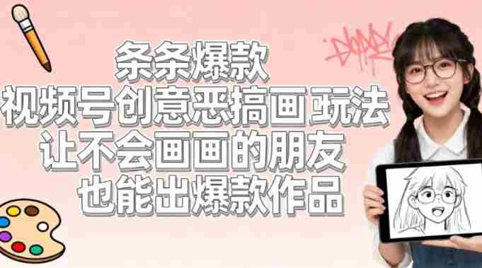 视频号创意恶搞画画玩法，让不会画画的朋友也能出爆款作品-OG资源站