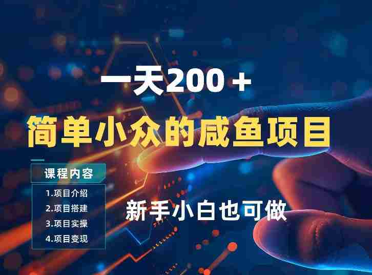 一天收入2张，一个简单小众的咸鱼项目，0门槛小白也能做-OG资源站