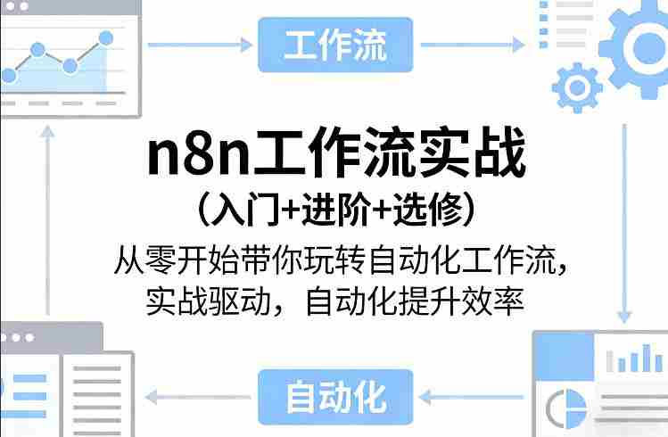 n8n工作流实战（入门+进阶+选修）从零开始带你玩转自动化工作流，实战驱动，自动化提升效率-OG资源站