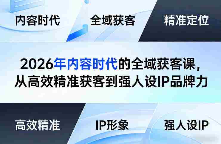 2026年内容时代的全域获客课，从高效精准获客到强人设IP品牌力-OG资源站